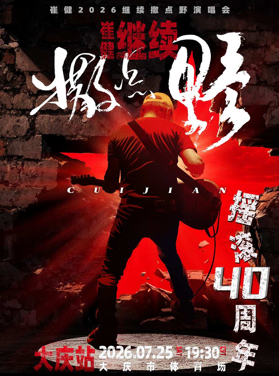 2026崔健大庆演唱会（时间+地点+票价）