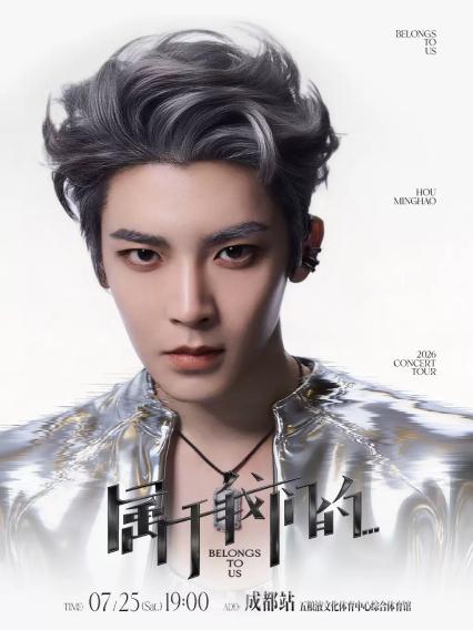 2026侯明昊《属于我们的…》巡回演唱会-成都站