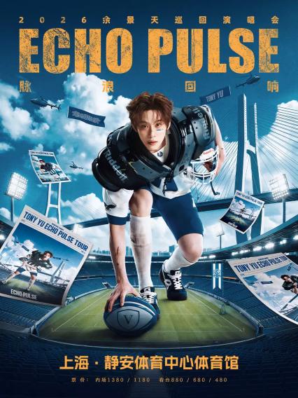2026余景天“ Echo Pulse（脉浪回响）”巡回演唱会上海站
