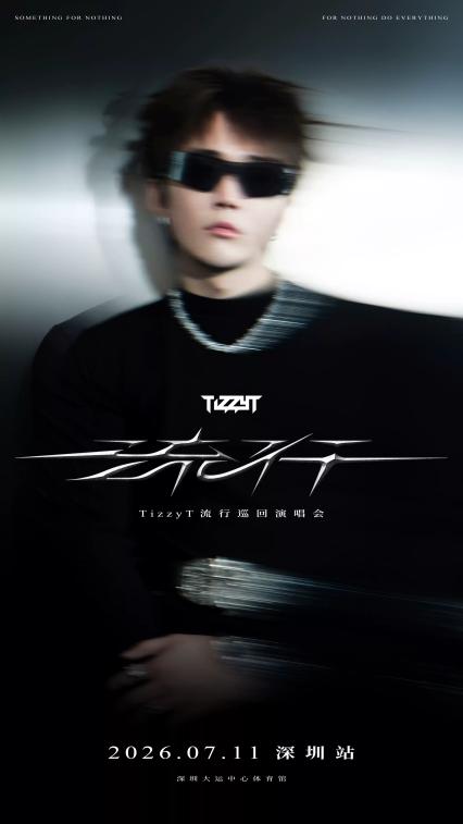 2026TizzyT「流行」巡回演唱会-深圳站