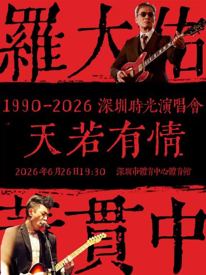 2026“天若有情1990-2026深圳时光演唱会”—深圳站
