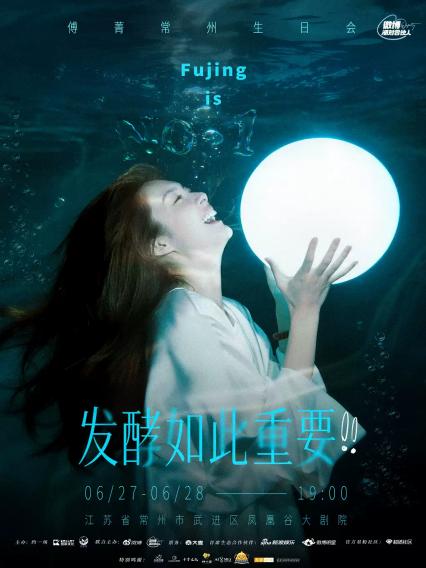 2026傅菁-发酵如此重要生日会—常州站