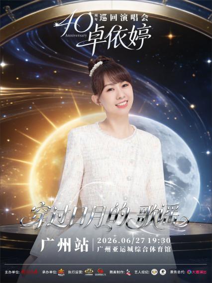 2026卓依婷“穿过日月的歌谣”巡回演唱会—广州站
