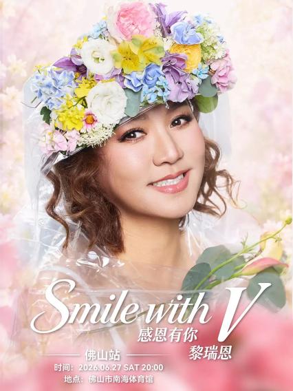 2026感恩有你 黎瑞恩 Smile with V演唱會—佛山站