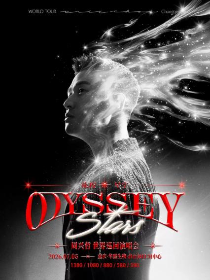 2026周兴哲《Odyssey·Stars旅程·星空》巡回演唱会-重庆站