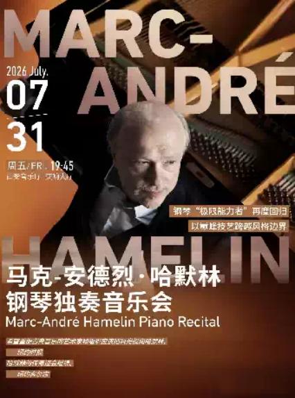 2026马克-安德烈·哈默林钢琴独奏音乐会 Marc-André Hamelin Piano Recital—西安站