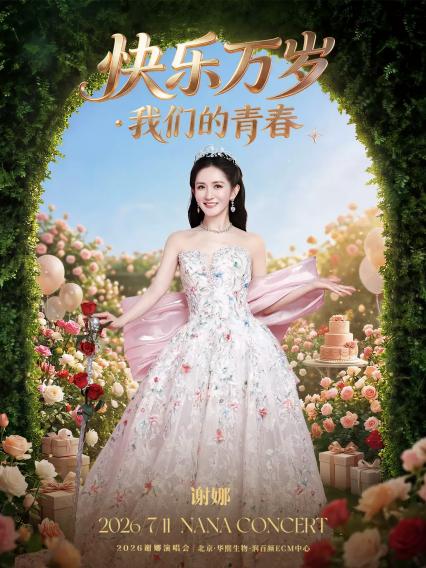 2026《快乐万岁·我们的青春》谢娜演唱会-北京站