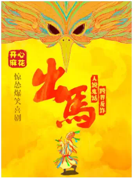 2026开心麻花惊怂爆笑喜剧《出马》烟台站
