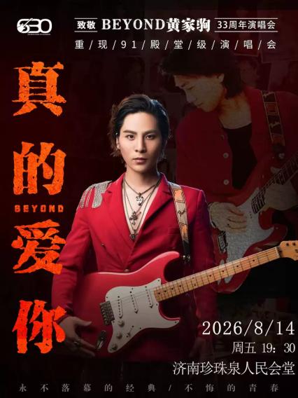 2026“真的爱你”致敬BEYOND·黄家驹33周年演唱会—济南站