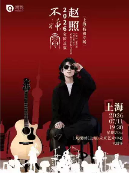 2026赵照·“不插电”全国巡演—上海特别专场