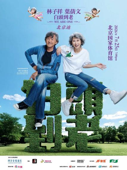 2026林子祥&叶蒨文“白头到老“演唱会-北京站Sally&Lam We are One Beijing Station