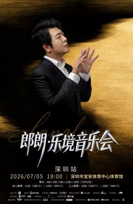2026郎朗·乐境音乐会-深圳站