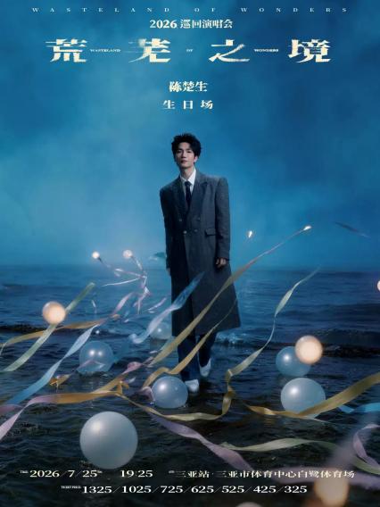 2026陈楚生“荒芜之境”巡回演唱会—三亚生日站