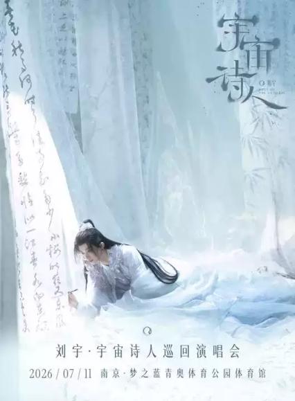 2026刘宇 宇宙诗人巡回演唱会·南京站