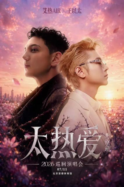 2026太热爱 演唱会-北京站