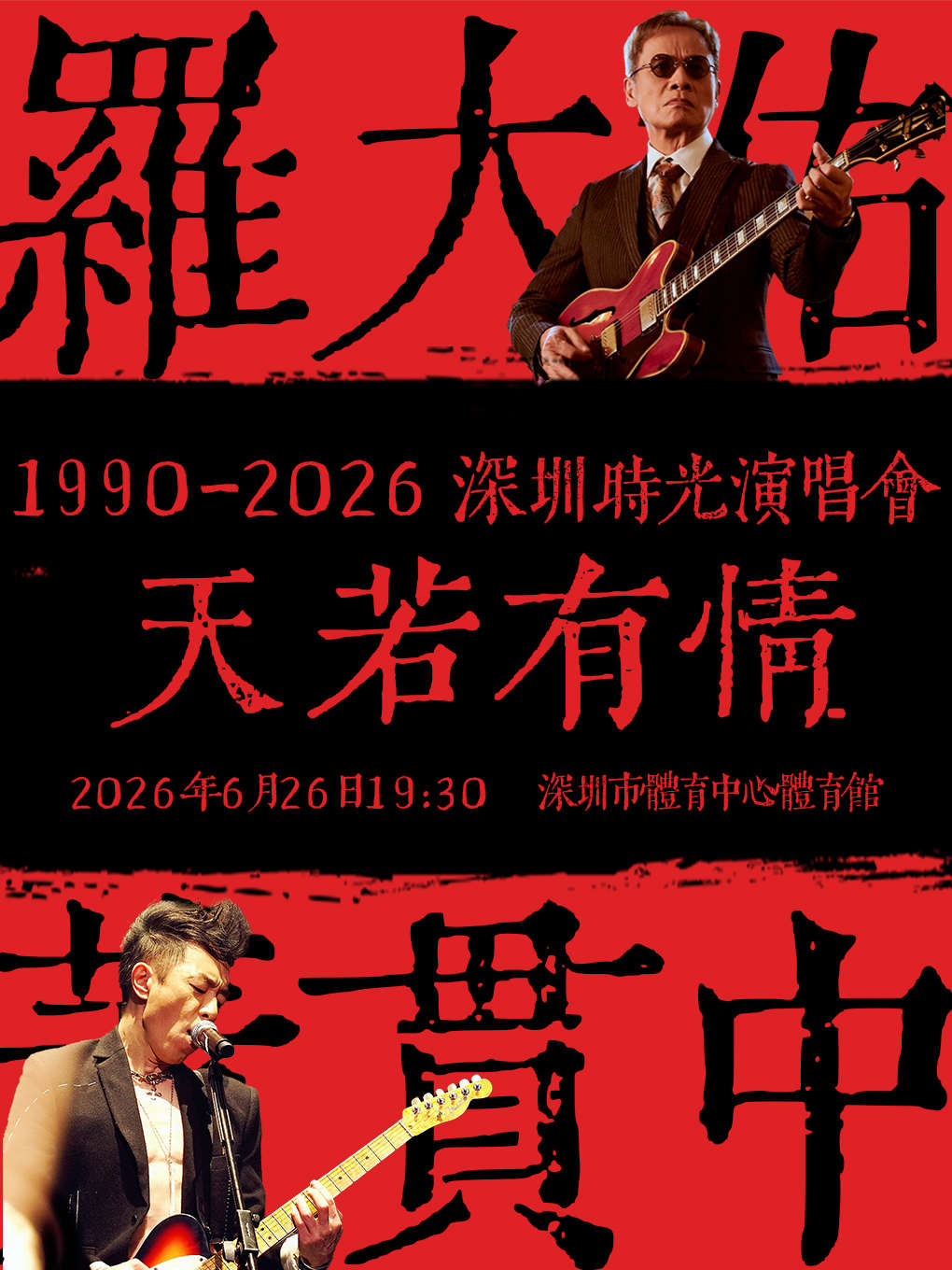 2026罗大佑/黄贯中深圳时光演唱会（时间+地点+票价）