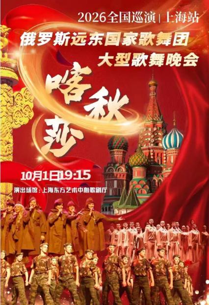 2026“喀秋莎”俄罗斯远东国家歌舞团大型歌舞晚会全国巡演—上海站