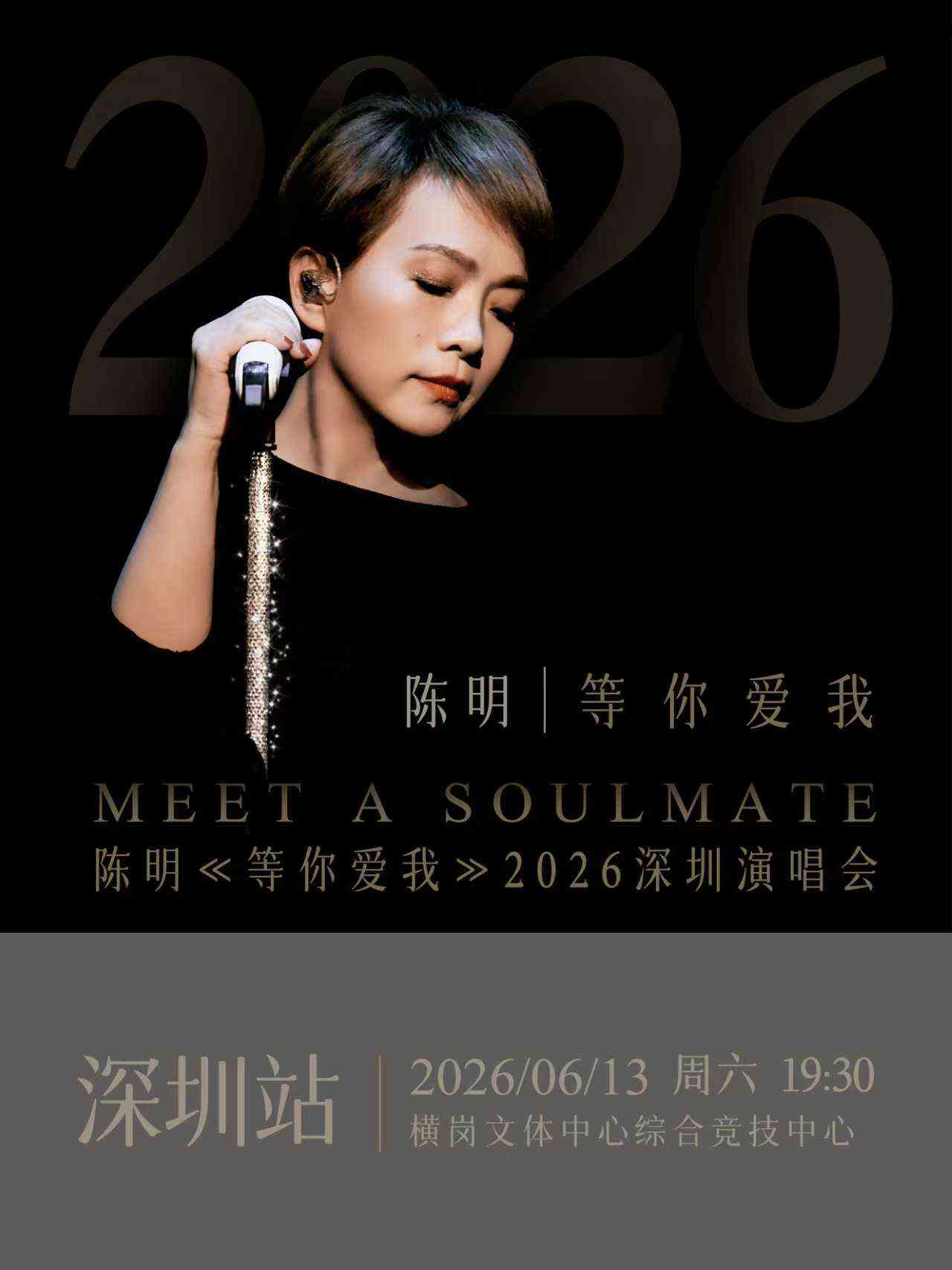 2026陈明深圳演唱会(时间+地点+票价)信息一览 2026陈明深圳演唱会(时间+地点+票价)信息一览