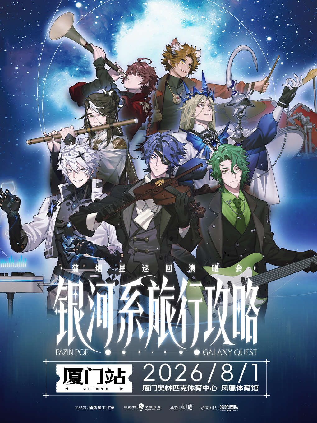 2026蒲熠星厦门演唱会时间、地点、门票价格