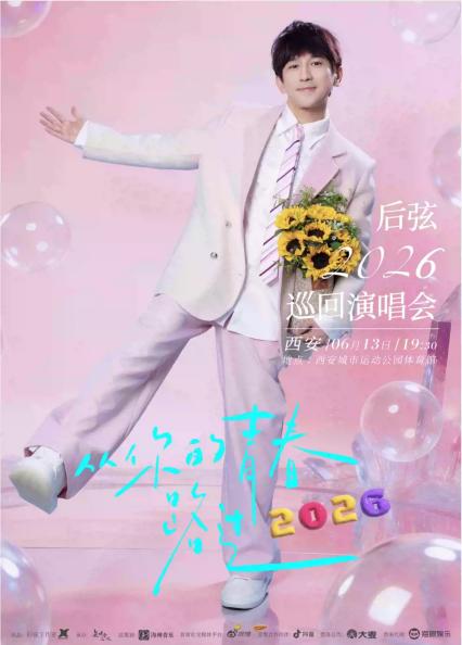 2026后弦“从你的青春路过”巡回演唱会-西安站
