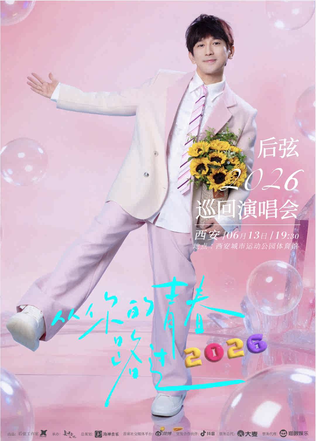 2026后弦西安演唱会(时间+地点+票价) 2026后弦西安演唱会(时间+地点+票价)