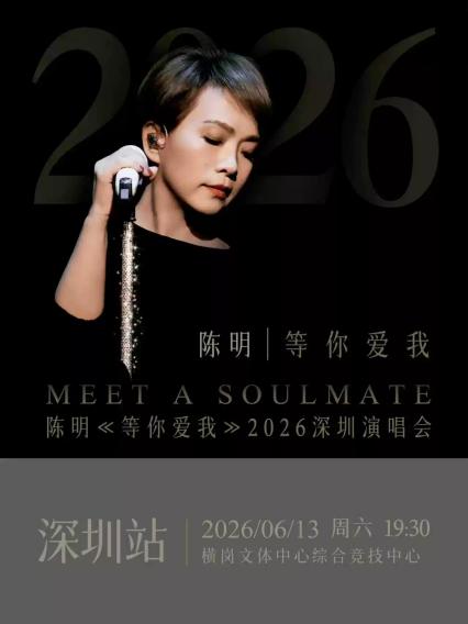 2026陈明「等你爱我」深圳演唱会—深圳站