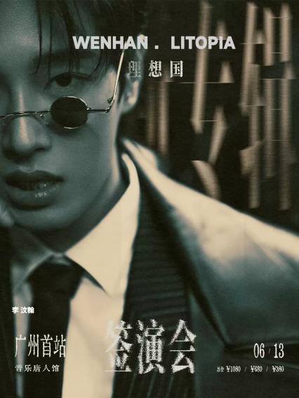 2026李汶翰新专辑《理想国》签演会-广州首站