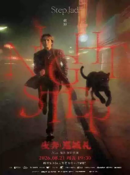 2026 step.jad 依加《Nightstep 夜奔·巡城礼》保利剧院巡演—长沙站