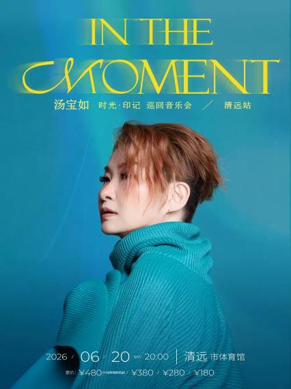 2026汤宝如[ In The Moment ]时光 · 印记 巡回音乐会—清远站