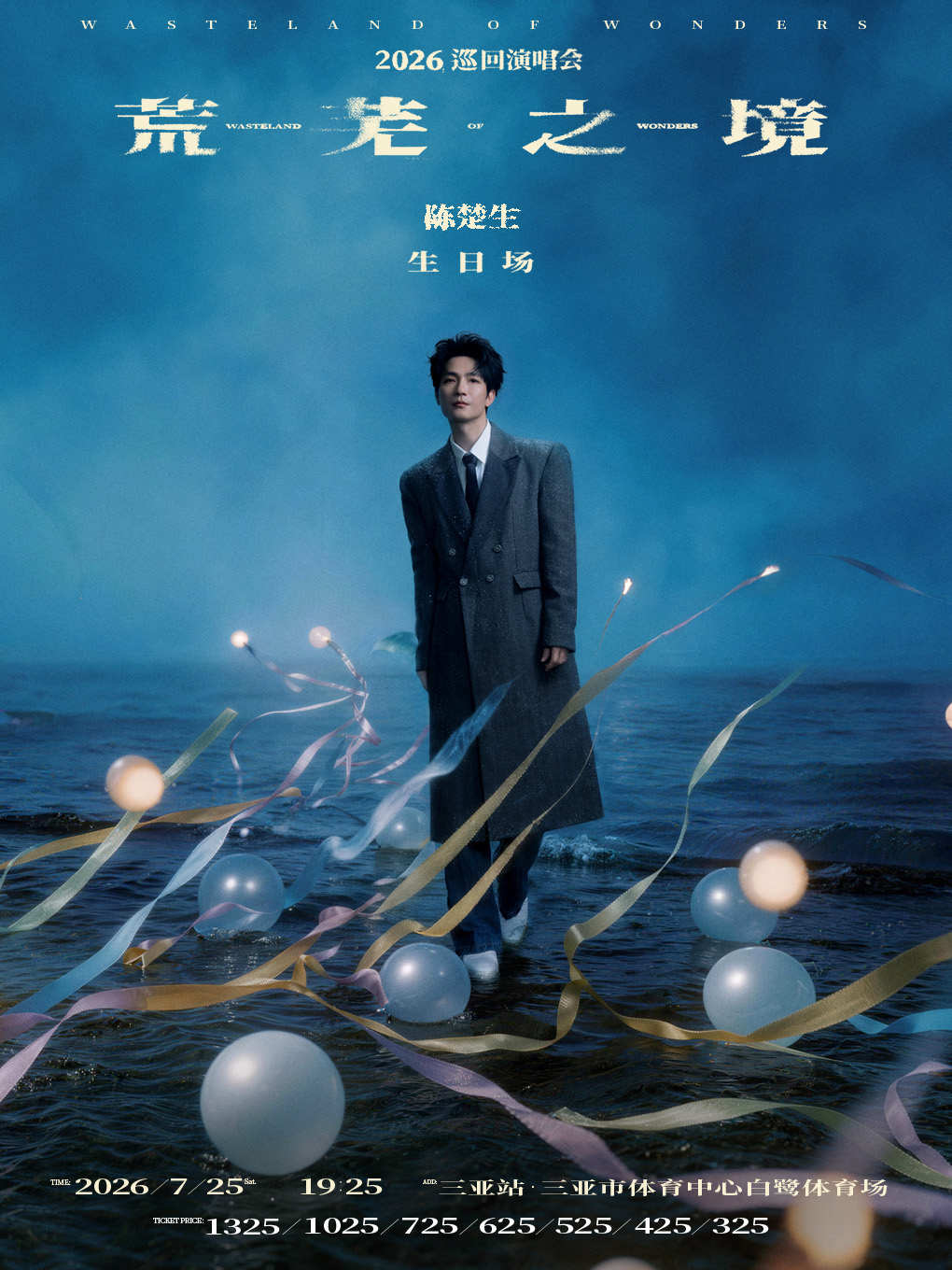 2026陈楚生三亚演唱会(时间+地点+票价)信息一览 2026陈楚生三亚演唱会(时间+地点+票价)信息一览