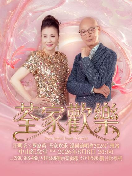 2026汪明荃X罗家英「荃家欢乐」巡回演唱会—广州站