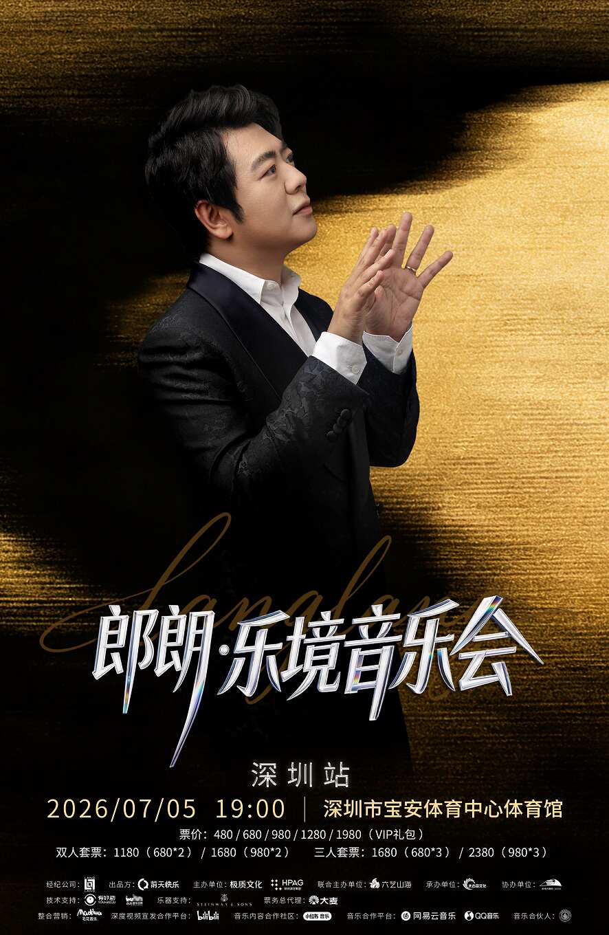 2026郎朗·乐境音乐会-深圳站时间、地点、门票价格
