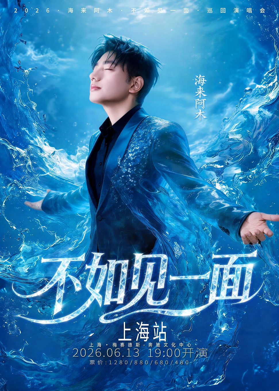 2026海来阿木上海演唱会门票价格+时间地点+全攻略 2026海来阿木上海演唱会门票价格+时间地点+全攻略