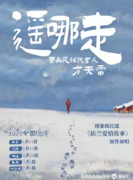 2026《依兰爱情故事》原唱｜「遥哪走」东北民谣代言人方天雷巡演—北京站