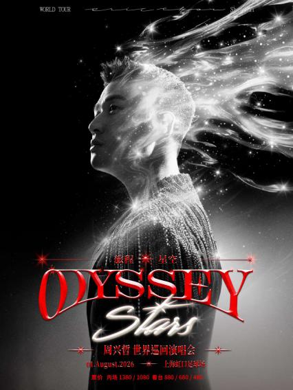 2026周兴哲《Odyssey·Stars旅程·星空》巡回演唱会-上海站返场