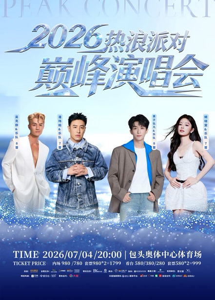 2026潘玮柏黄子弘凡吴克群姚晓棠包头演唱会（时间+地点+票价）