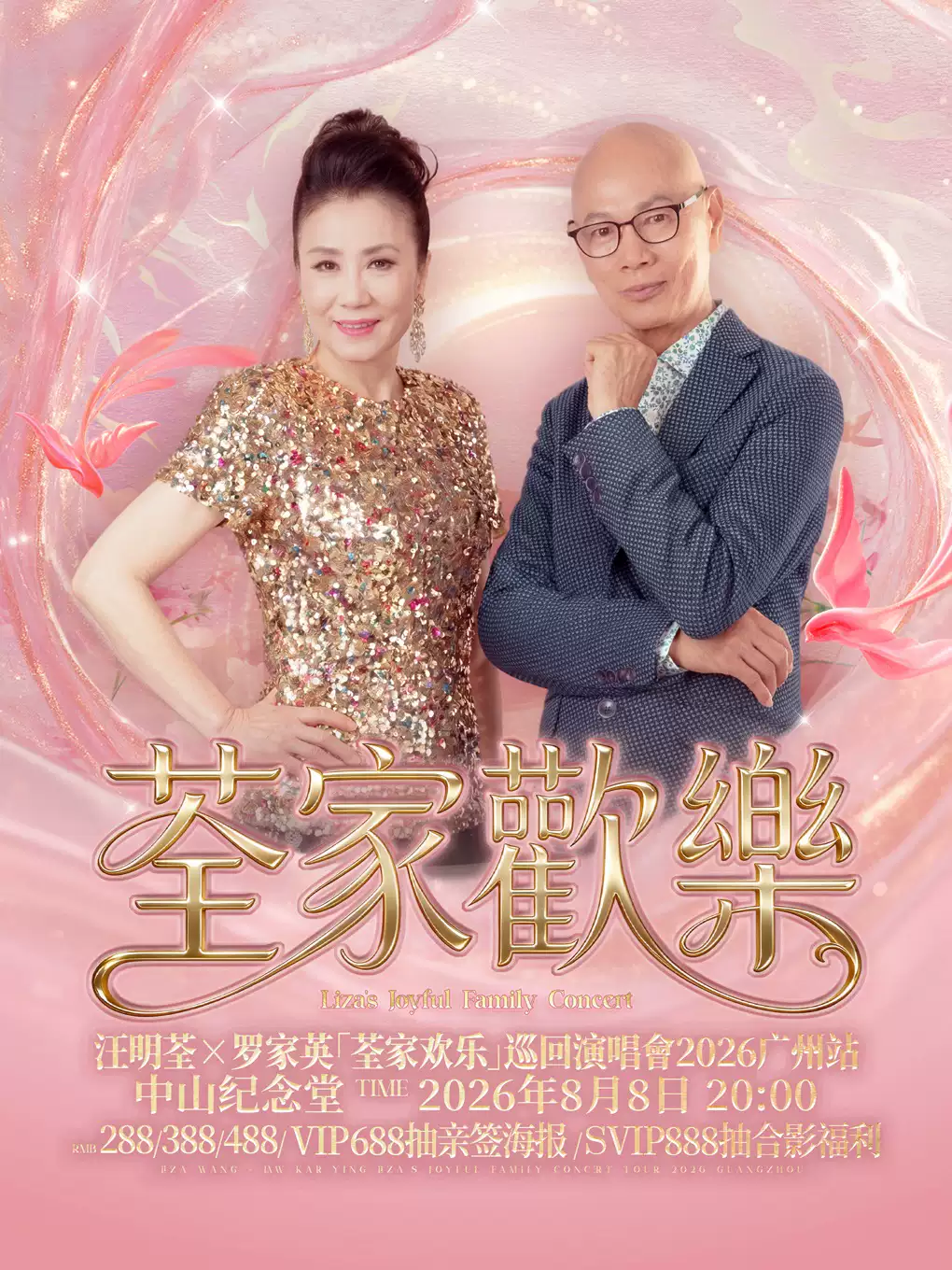 2026汪明荃X罗家英广州演唱会（时间+地点+票价）
