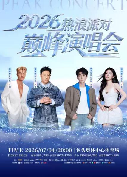 2026热浪派对·巅峰演唱会—包头站