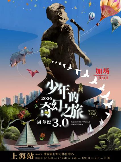 2026周华健少年的奇幻之旅3.0巡回演唱会-上海站