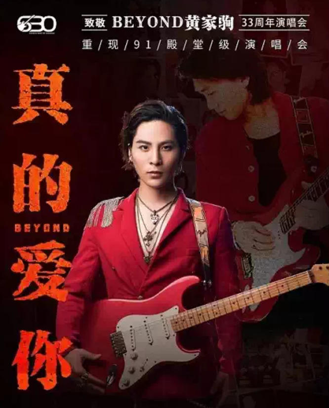 2026“真的爱你”致敬BEYOND·黄家驹33周年演唱会-济南站时间、地点、门票价格 2026“真的爱你”致敬BEYOND·黄家驹33周年演唱会-济南站时间、地点、门票价格