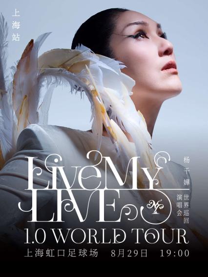 2026杨千嬅 Live MY LIVE 1.0 巡回演唱会-上海站