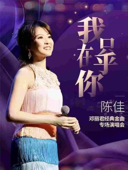 2026【我只在乎你】陈佳经典金曲专场演唱会-深圳站