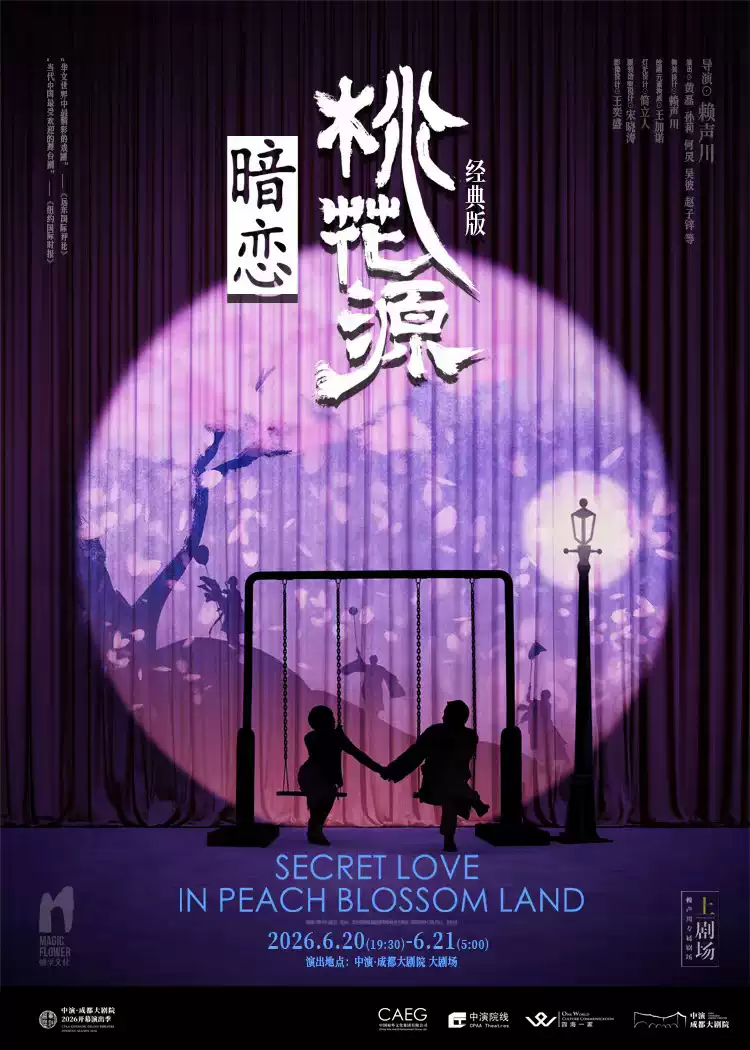 2026话剧《暗恋桃花源》成都站（时间+地点+票价）