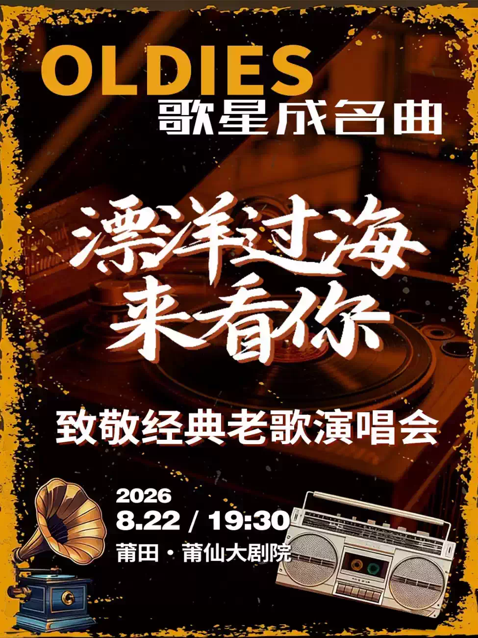 2026莆田《漂洋过海来看你》致敬经典老歌演唱会（时间+地点+票价）