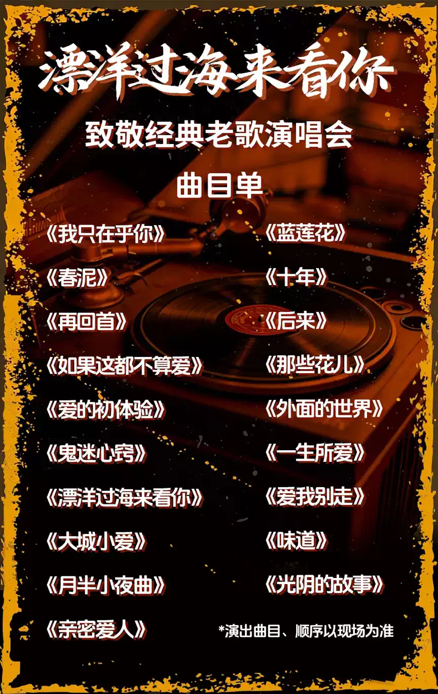 2026莆田《漂洋过海来看你》致敬经典老歌演唱会（时间+地点+票价）