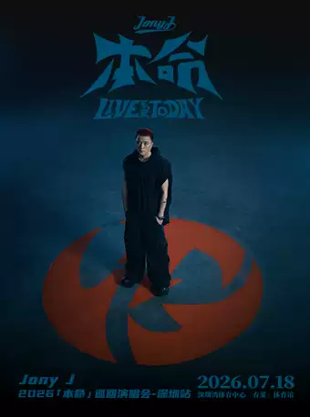 2026Jony J 深圳演唱会时间、地点、门票价格