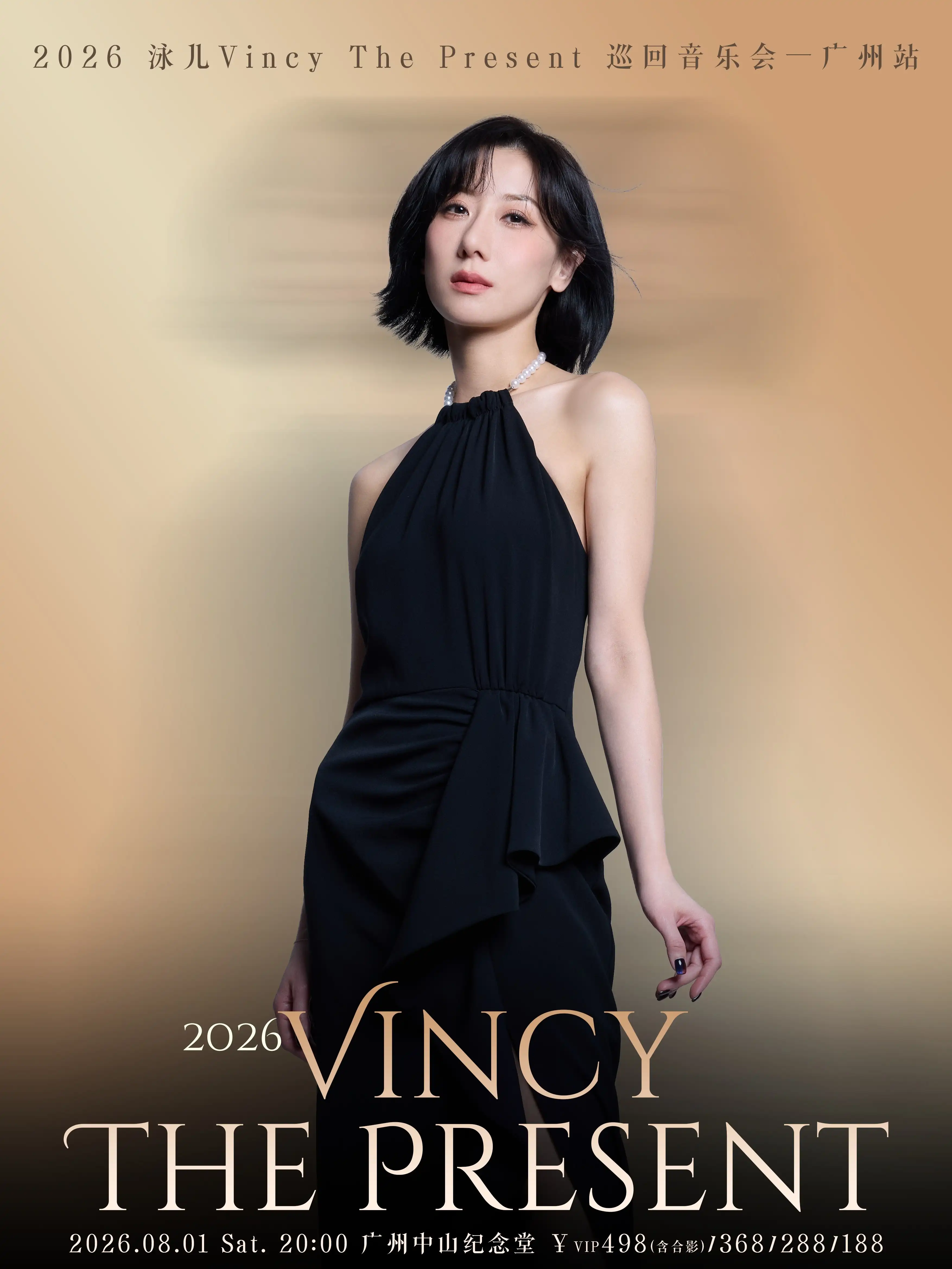 2026泳儿广州音乐演唱会时间、地点、门票价格 2026泳儿广州音乐演唱会时间、地点、门票价格