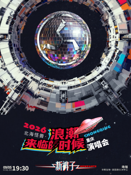 2026新裤子北海怪兽·浪潮来临的时候 巡回演唱会-重庆站