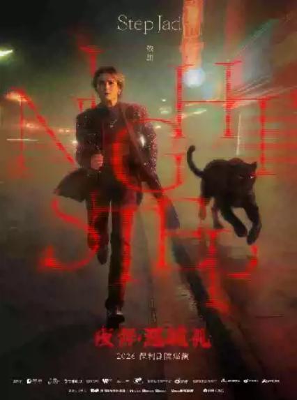 2026step.jad依加《Nightstep夜奔·巡城礼》保利剧院巡演—杭州站
