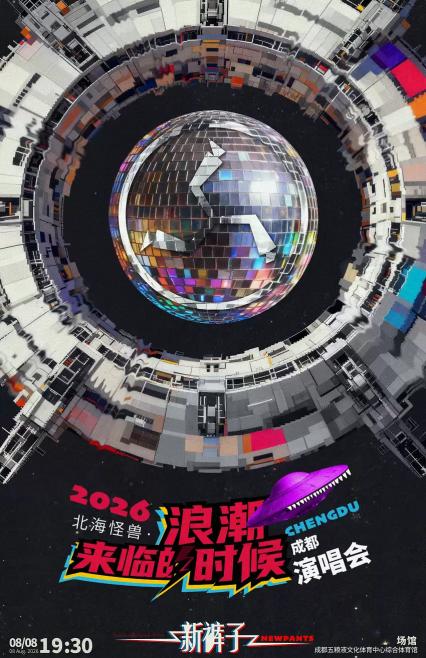 2026新裤子北海怪兽·浪潮来临的时候巡回演唱会-成都站
